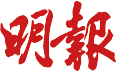 明報