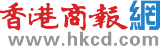 香港商報