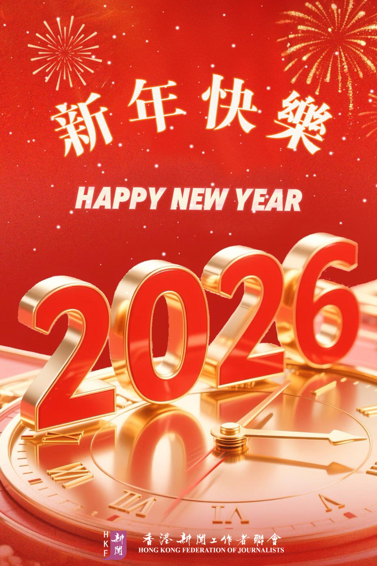 香港新聞聯恭祝大家2026新年快樂!