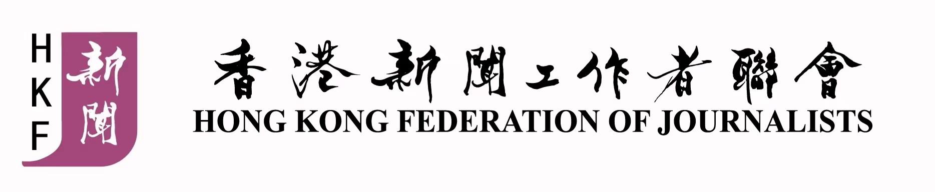 香港新聞工作者聯會