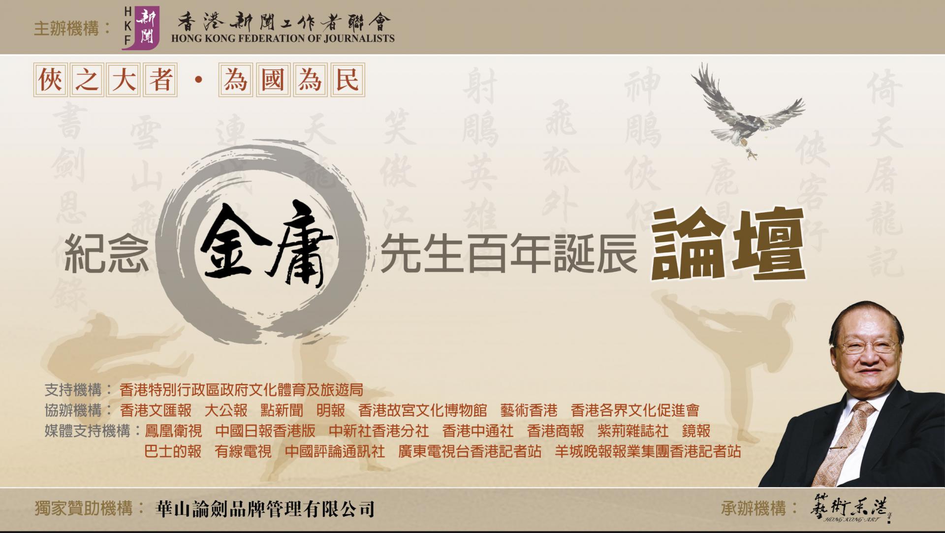 香港新聞工作者聯會主辦「俠之大者 為國為民」紀念金庸先生百年誕辰論壇