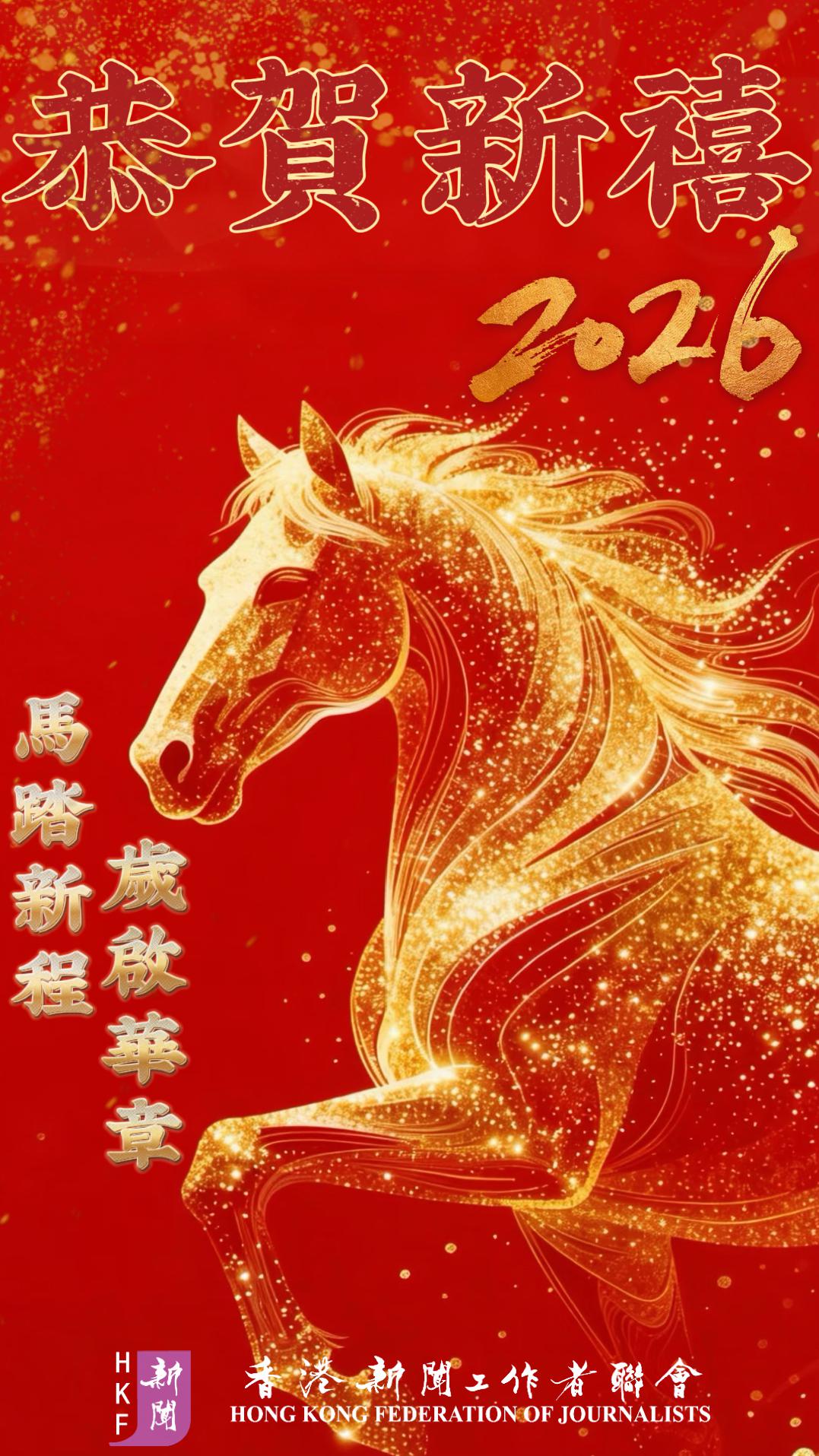 香港新聞聯祝您新春快樂,策馬鵬程!