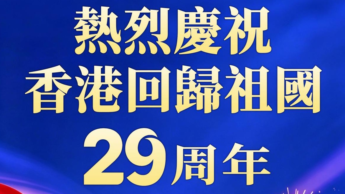 香港新聞工作者聯會慶祝香港回歸祖國29周年